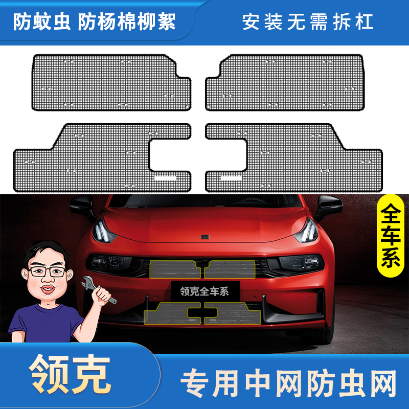 领克全车系01/02/03/05/06/09/PHEV专用水箱防虫网中网防尘防护罩