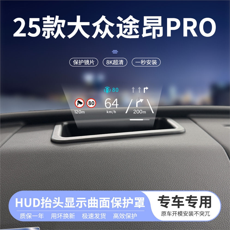 25款福斯途昂Pro擡头显示曲面床包仪表HUD防尘盖汽车内饰改装