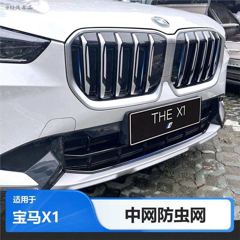 23-24款BMWX1防虫网新x1专用前中网装饰条进气格栅防尘罩改装配件