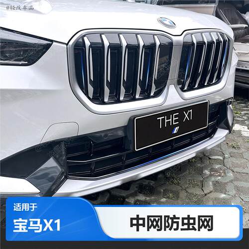 23-24款BMWX1防虫网新x1专用前中网装饰条进气格栅防尘罩改装配件