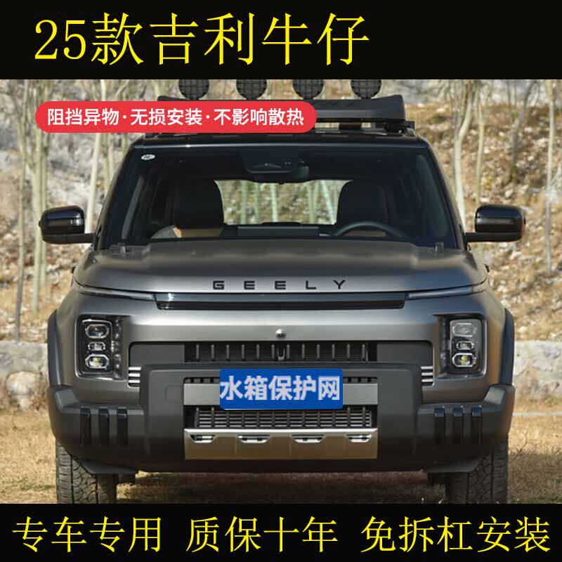 适用于25款吉利牛仔专车专用防虫网防柳絮砂石水箱保护网