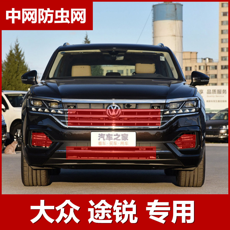 适用大众19-20款新途锐中网防虫网水箱防护网touareg改装专用配件