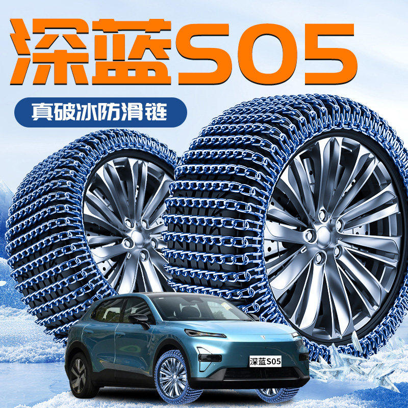 深蓝S05汽车专用轮胎防滑链雪地应急铁链冬季新型不伤胎破冰神器