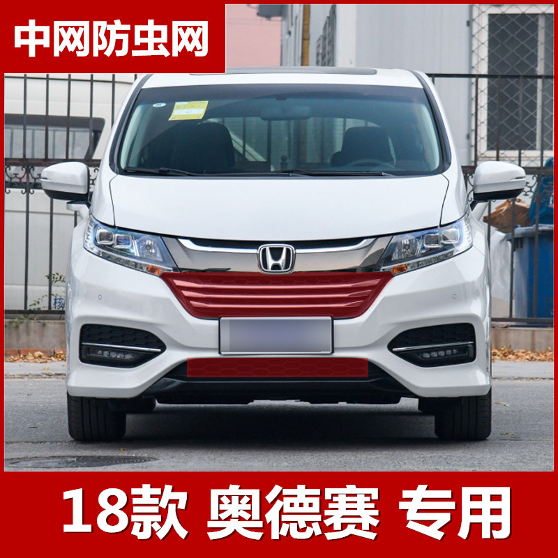 19款奥德赛专用水箱防虫网15-18款中网改装配件隐藏防柳絮蚊虫网