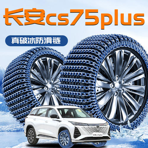 2025款长安CS75plus四代专用轮胎防滑链三代汽车新型不伤胎神器25