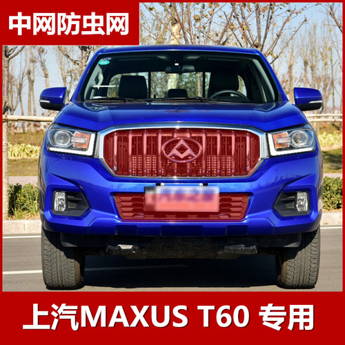 上汽MAXUS T60汽车防虫网水箱冷凝器防护网防蚊虫杨棉絮中网改装