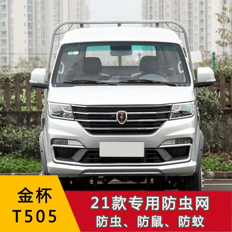 适用金杯海狮王 T505汽车水箱防护网高速车前中网格防虫网防柳絮