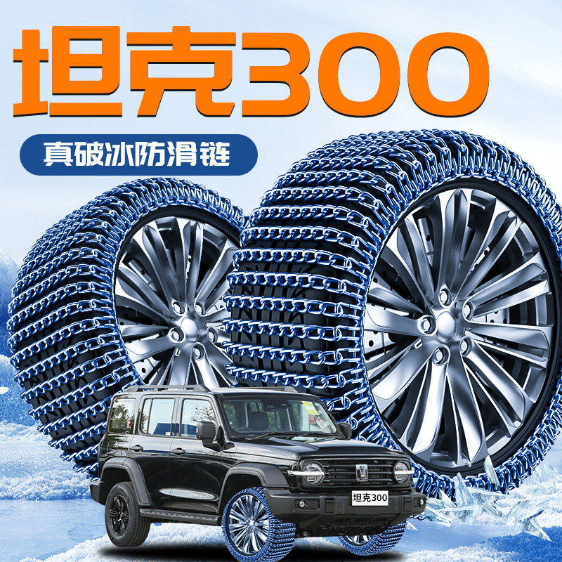 坦克300专用轮胎防滑链新型汽车雪地链新款不伤胎破冰神器SUV配件