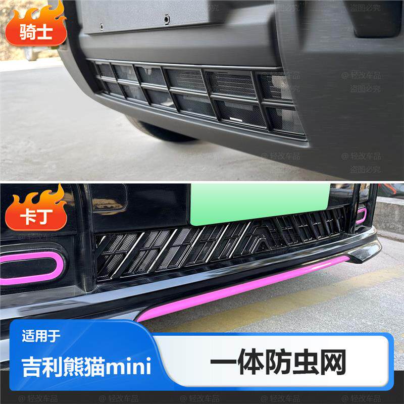 适用23-25款吉利熊猫mini防虫网改装骑士卡丁前中网车饰用品大全