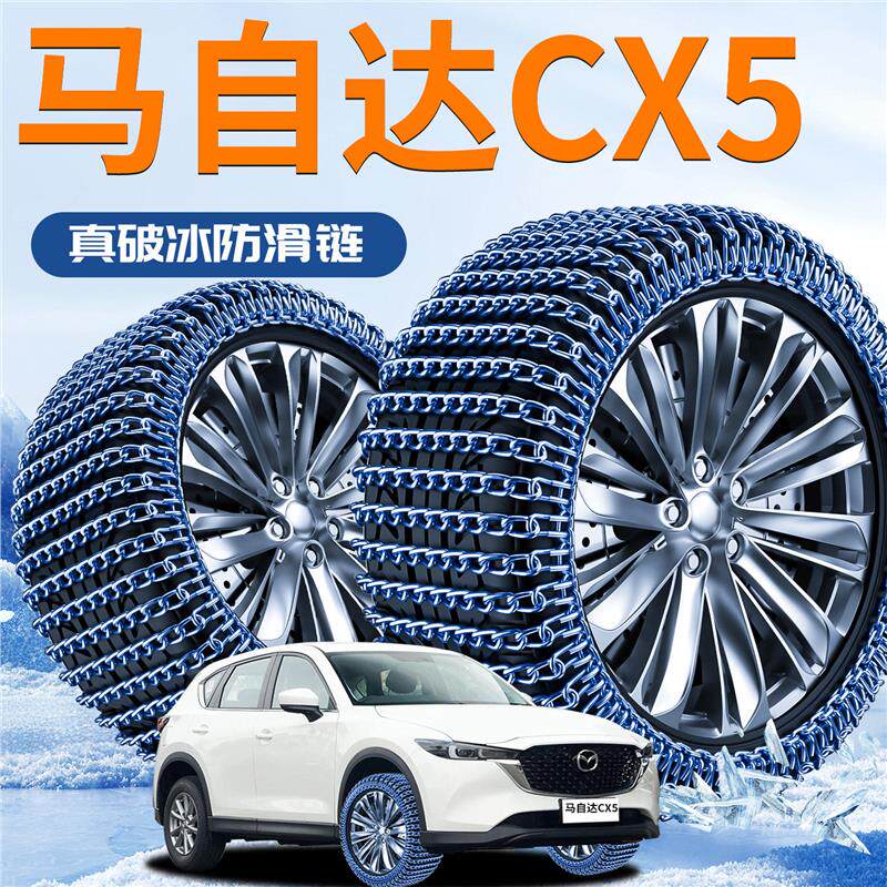 适用于2024款马自达CX5轮胎防滑链cx-5冬季新型破冰神器汽车用品