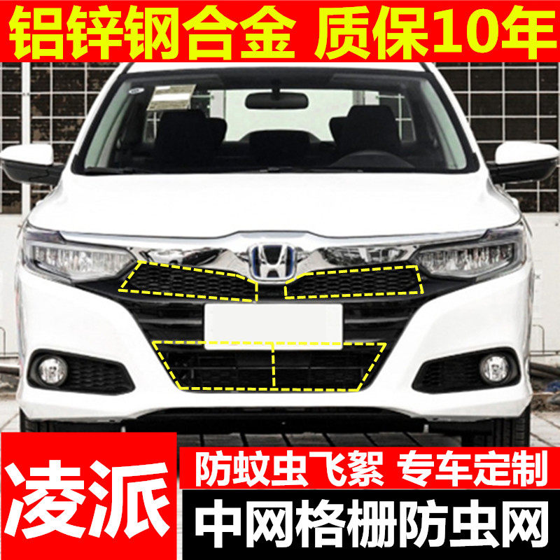 本田凌派水箱防虫网冷凝器防护网中网保护网防绵杨柳絮专用防尘罩