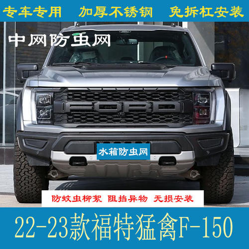 适用于17-19 22-23款福田猛禽F-150专用防虫网柳絮砂石水箱保护网