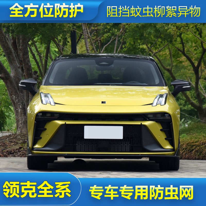 领克全车系01/02/03/05/06/09/PHEV专用水箱保护中网防尘网防虫网