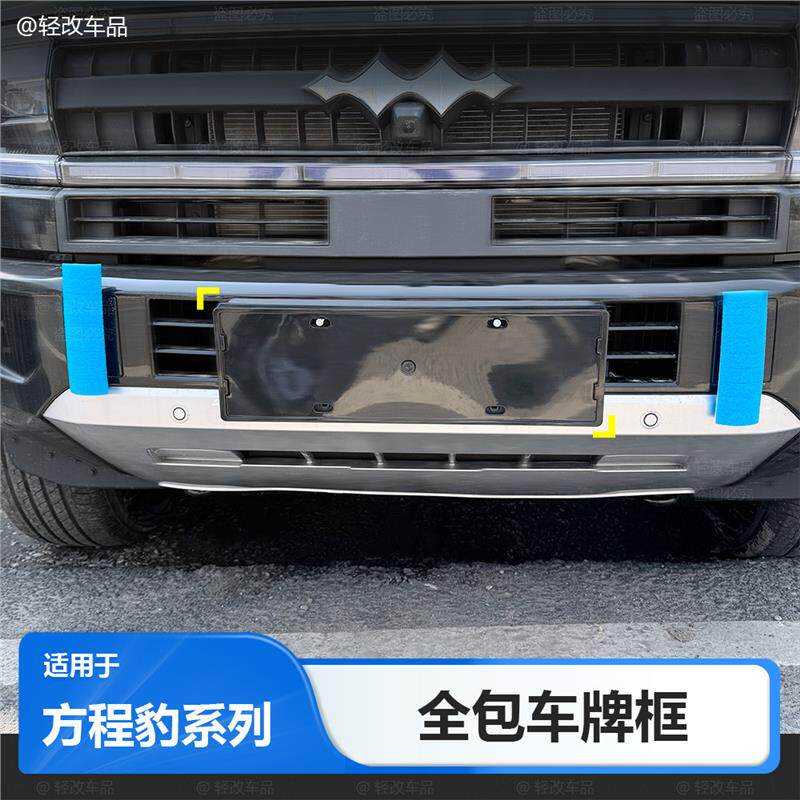 适用于25款方程豹5全包边车牌框豹五豹8钛3新能源牌照架改装配件