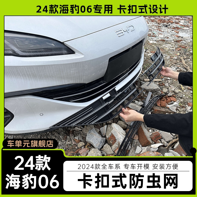 2024款海豹06dmi防虫网水箱改装配件免拆防尘用品防护网加装防护