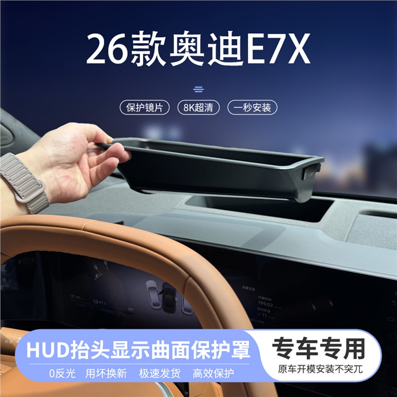 适用于26款奥迪E7X抬头显示曲面保护罩仪表HUD防尘汽车内饰