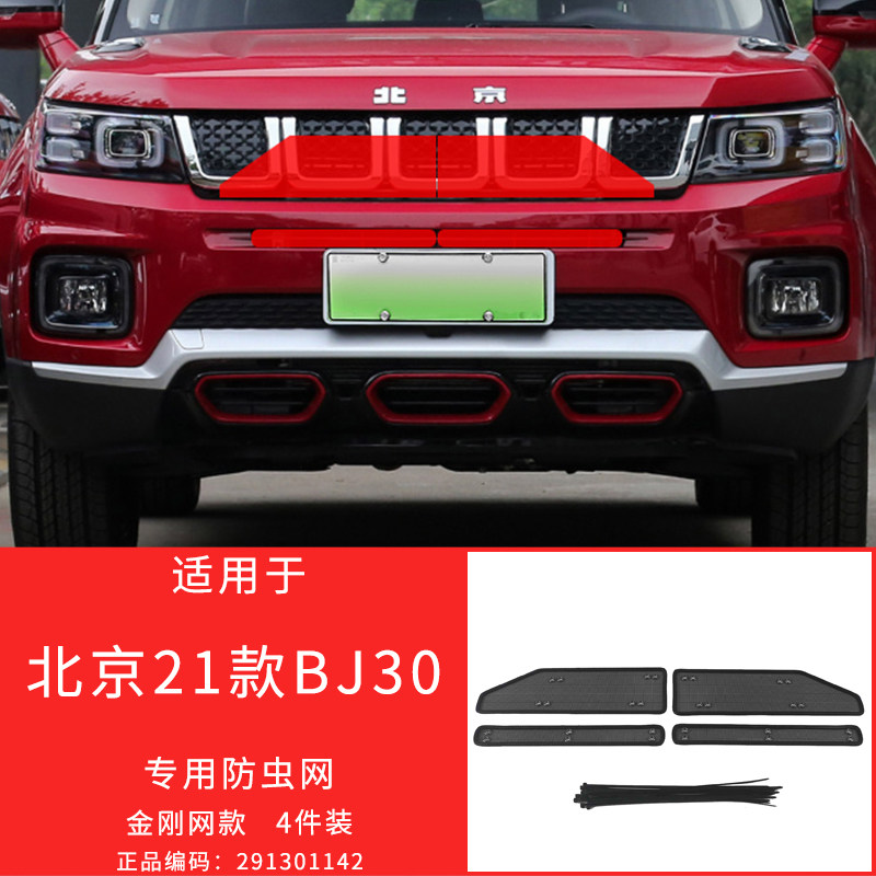 适用于北京BJ30/BJ40防虫网中网防护格栅保护罩防柳絮改装专用