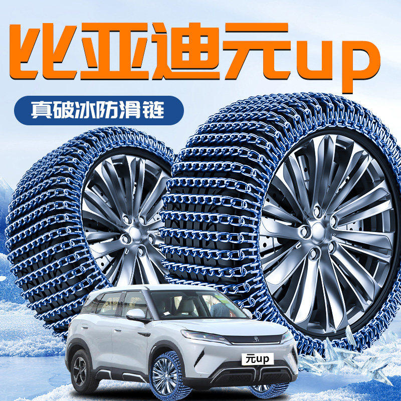比亚迪元UP专用轮胎防滑链冬季雪地新型破冰神器SUV汽车配件用品