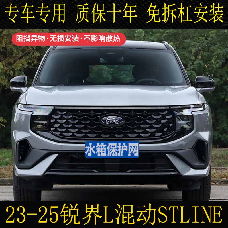 适用于23-25款福特锐界L专车专用防虫网防柳絮砂石水箱保护网