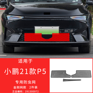 专用 适用于20 24款 小鹏P5 P7防虫网防护格栅保护罩防柳絮改装