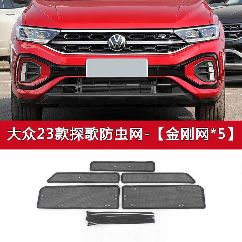适用于大众探歌 r-line汽车防虫网水箱保护网防杨柳棉絮防尘网罩