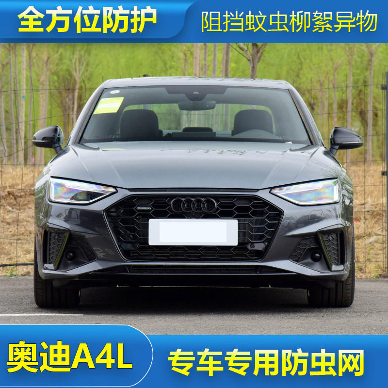 奥迪A4L汽车前水箱保护网冷凝器防尘网中网防柳絮专用改装防虫网