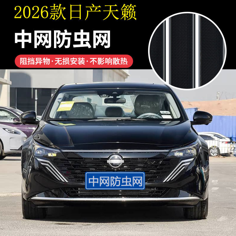 2026款日产天籁防虫网水箱防护网不锈钢防尘防柳絮