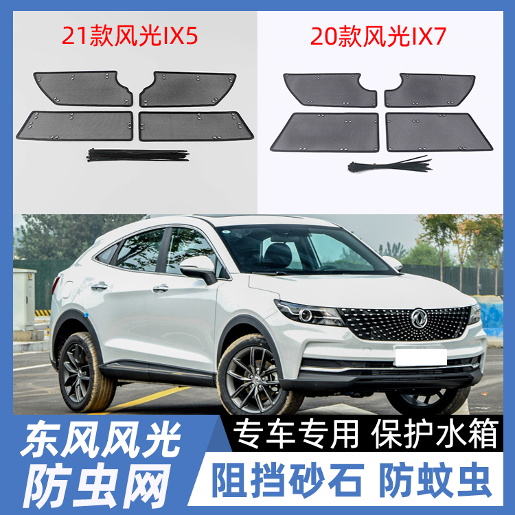 风光IX5 IX7 E3 E1 370 380 500汽车中网水箱防虫网防柳絮改装件