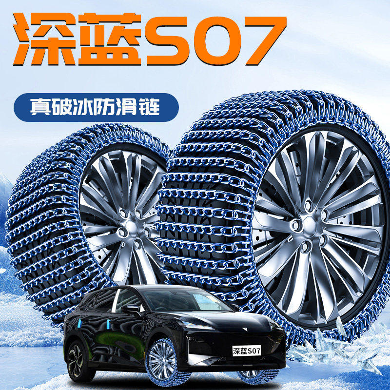 长安深蓝专用S07轮胎防滑链冬季新型雪地不伤胎配件SUV汽车用品s7