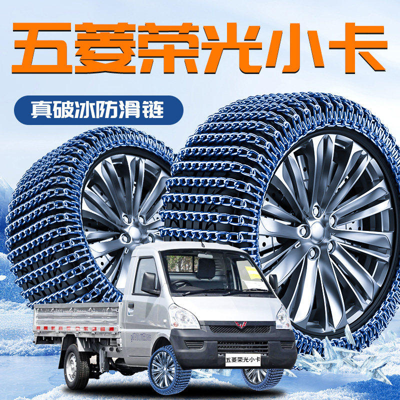 五菱荣光小卡专用轮胎防滑链冬季新型不伤胎雪地神器汽车用品新卡