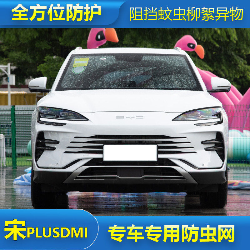 比亚迪宋PLUSDMI/EV防虫网汽车水箱保护网冷凝器防尘防沙石柳杨絮