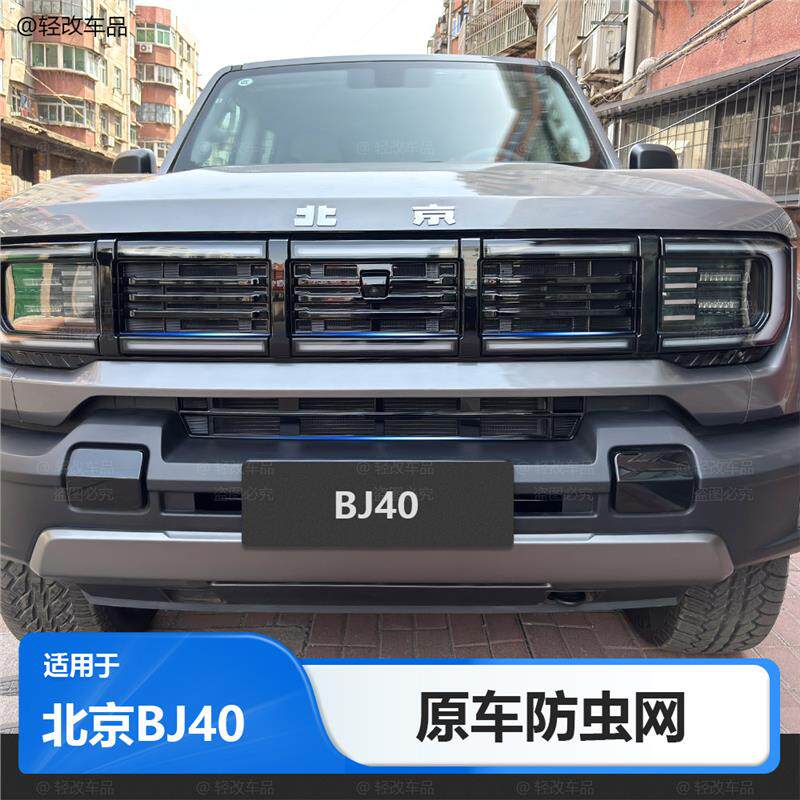 适用24-26款北京全新BJ40防虫网增程版bj40e前中网水箱防尘网配件