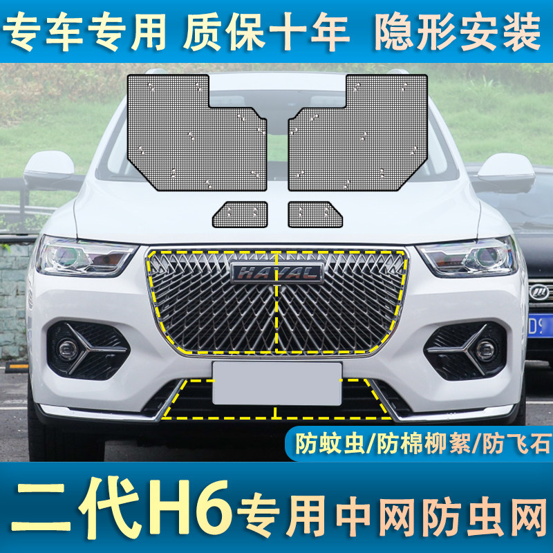 21款哈弗H6水箱防虫网汽车前脸中网改装专用防棉柳絮防蚊虫网罩