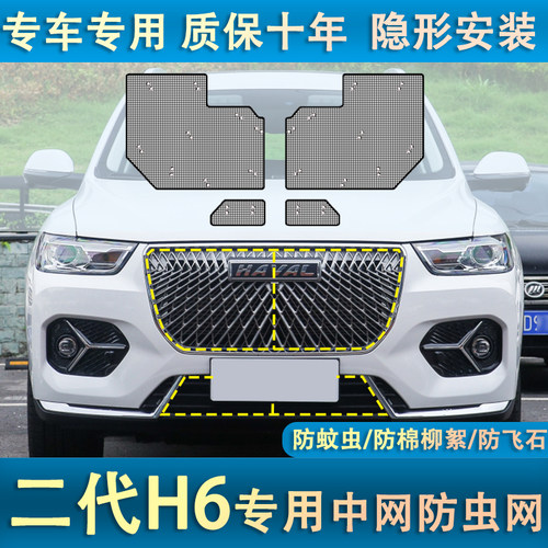 21款哈弗H6水箱防虫网汽车前脸中网改装专用防棉柳絮防蚊虫网罩