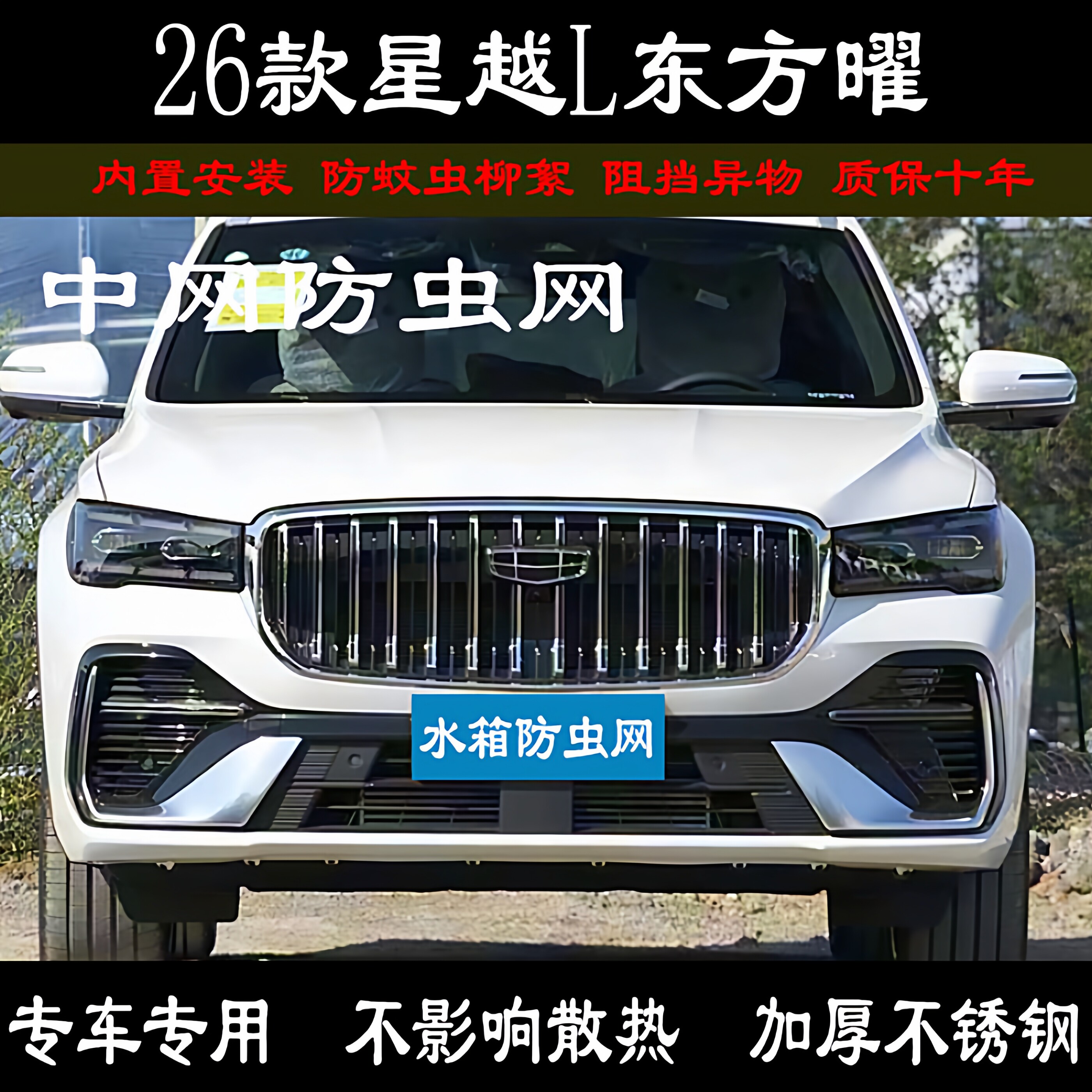 25-26款吉利星越L东方曜防虫网专用中网水箱防杨柳棉絮蚊虫砂石网