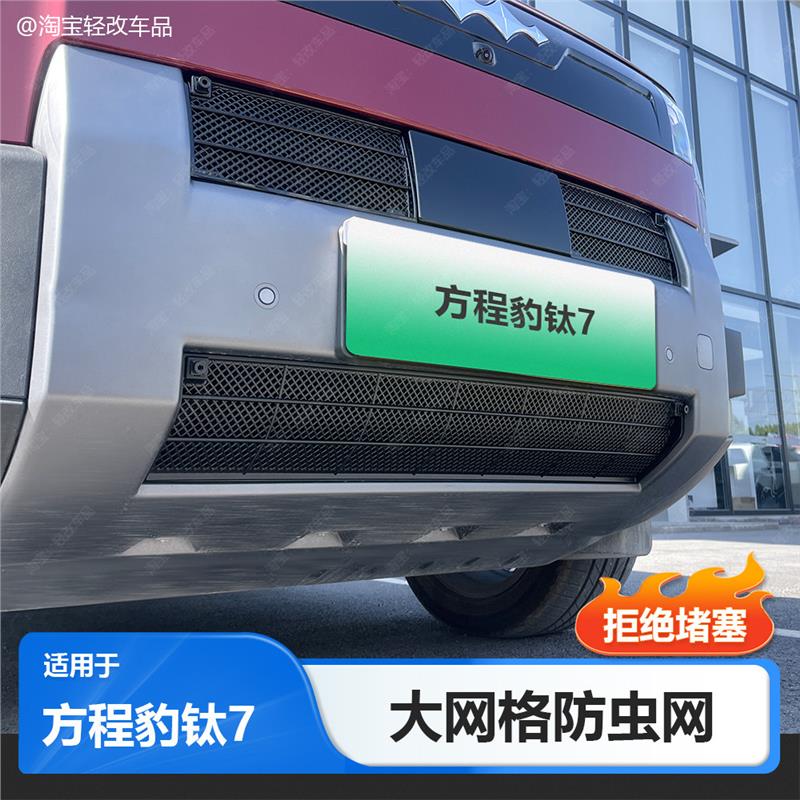 适用25-26款方程豹钛7防虫网专用卡扣式前保险杠中网改装配件用品