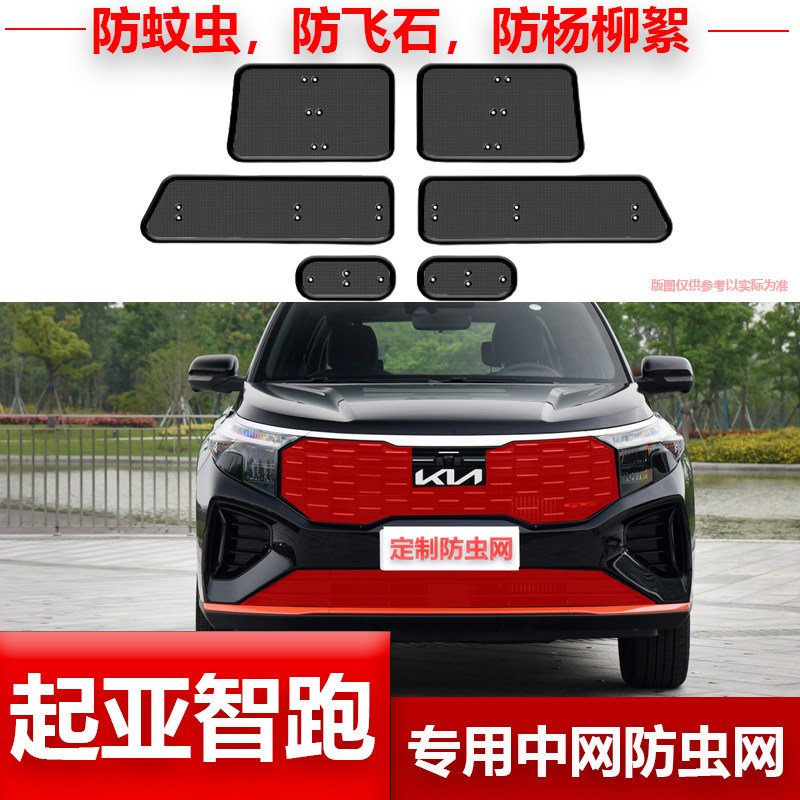 适用於11-23款KIA智跑中网防虫网防蚊虫杨柳絮水箱冷凝器防护网