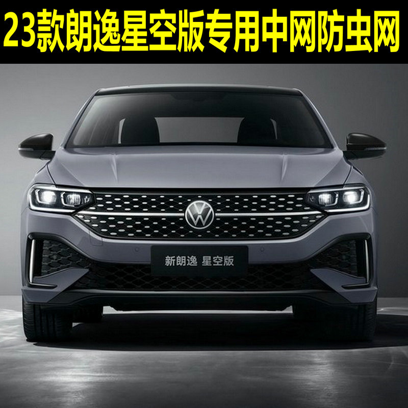 2023款全新朗逸星空版水箱防虫网中网冷凝器防蚊虫杨棉絮网罩内置