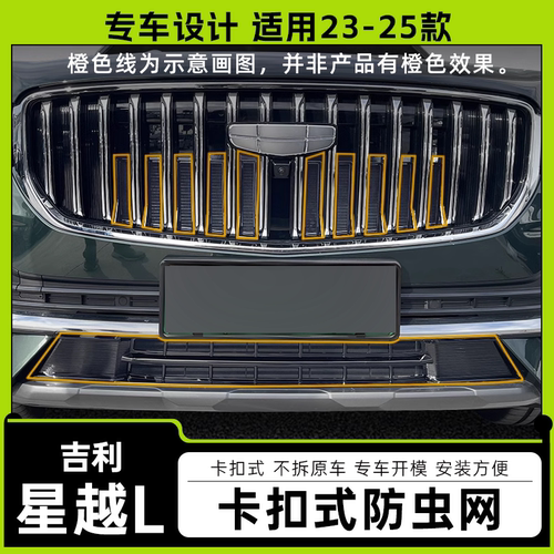 适用21-25款吉利星越l防虫网改装中网免拆杠保护网星越L装饰件