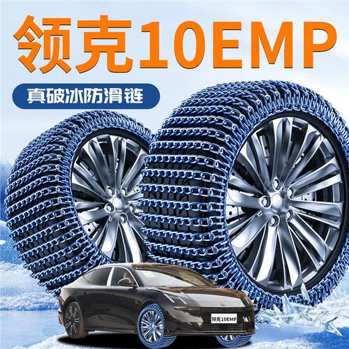领克10EMP汽车轮胎防滑链2025新款冬季雪地轿车不伤胎新型车用品