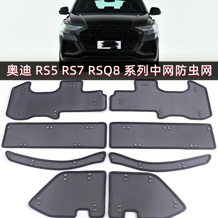 奥迪RS5RS6RS7RSQ8中网防虫网 水箱保护网防柳絮飞网絮老鼠保护网