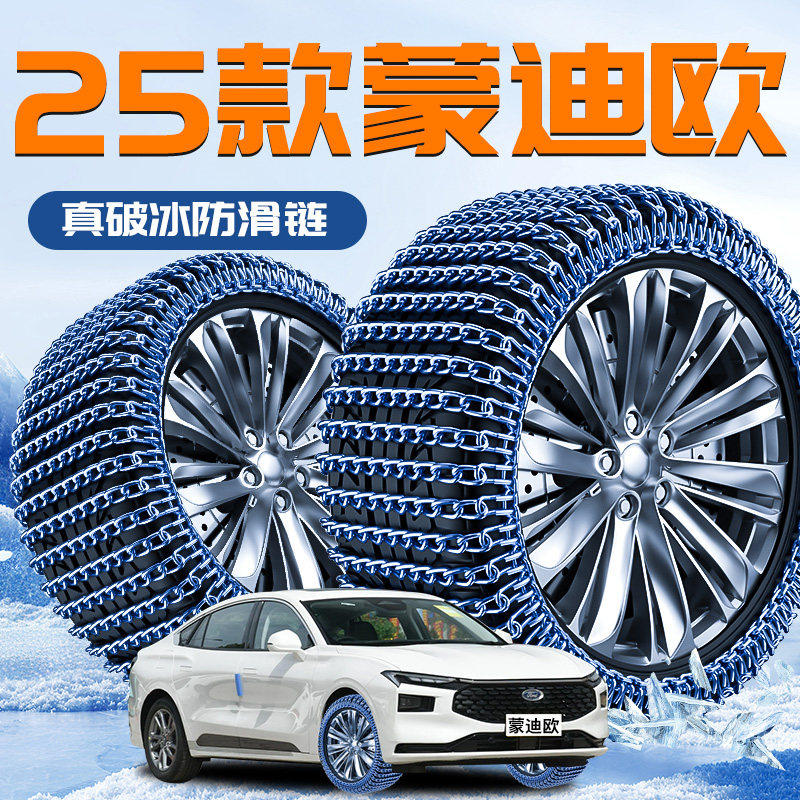 24款福特蒙迪欧专用轮胎防滑链致胜冬季新型不伤胎汽车用品运动版