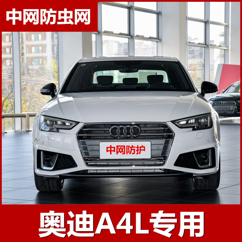 17-19款奥迪A4L水箱防虫网中网防柳絮网冷凝器散热保护网改装配件