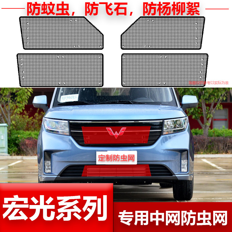 五菱宏光PLUS/S3荣光V水箱防虫网防柳杨棉絮冷凝器罩中网专用改装