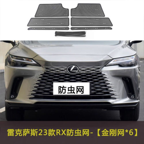 雷克萨斯RX/RX F SPORT汽车防虫网水箱中网防护网车前网改装配件