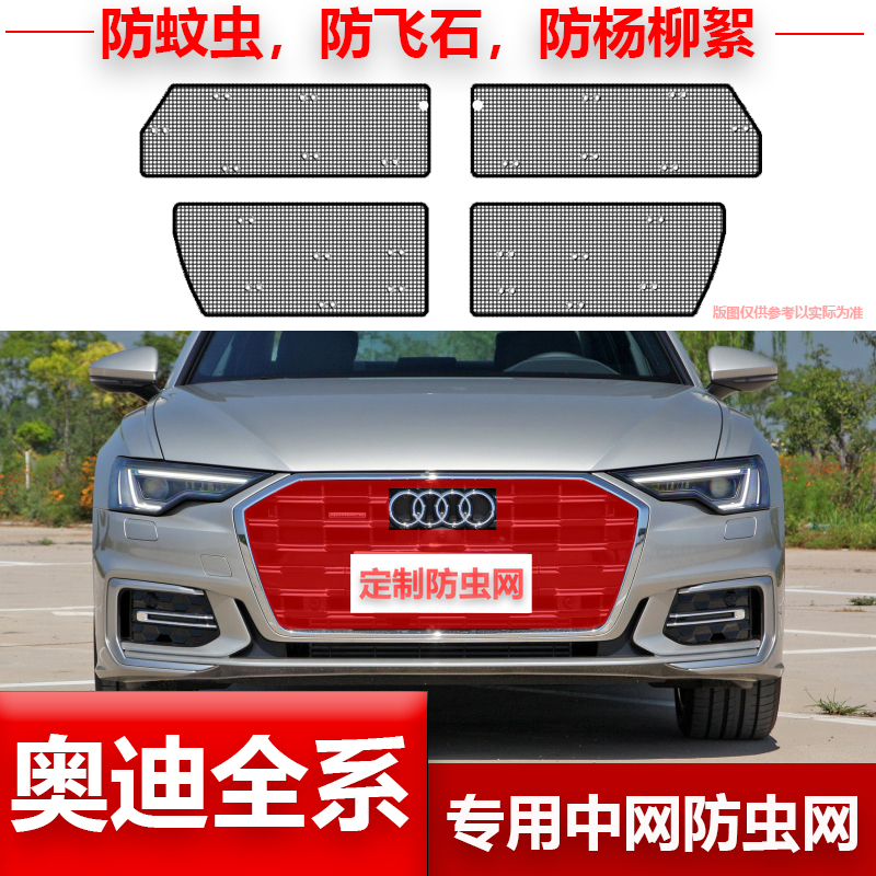 奥迪全系A6L/A4L/A8L/Q2/Q3/Q5L/Q7/Q8Sportback水箱防尘网防虫网
