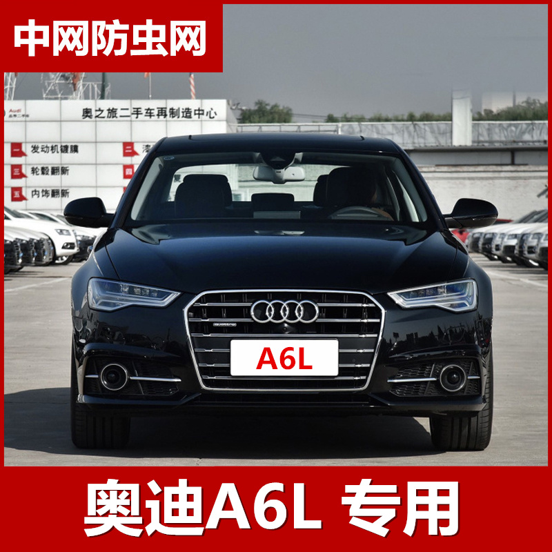16-18款奥迪A6L防虫网改装中网纹虫网装饰配件水箱保护网防柳絮