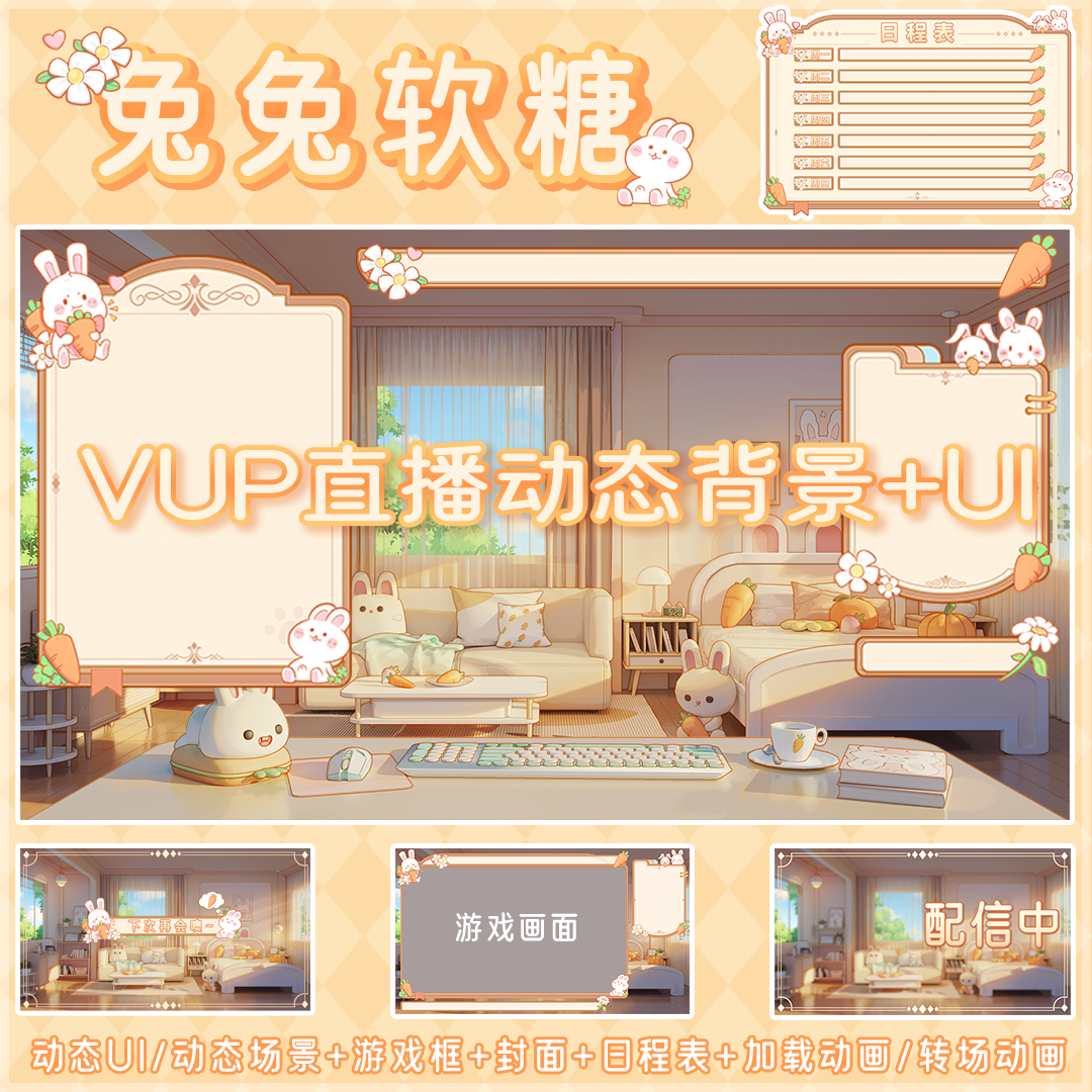 【兔兔软糖】Vtuber虚拟主播直播房间动态背景+UI/歌杂/游戏/弹幕-封面