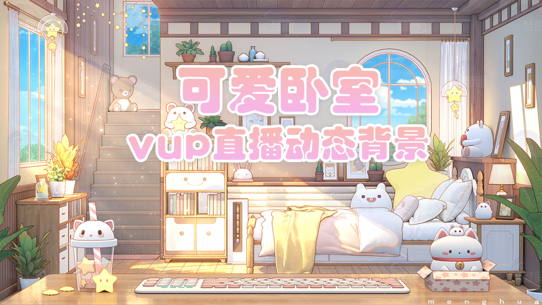 【绒绒乐园】vtuber虚拟主播直播间动态背景玩偶主题卧室