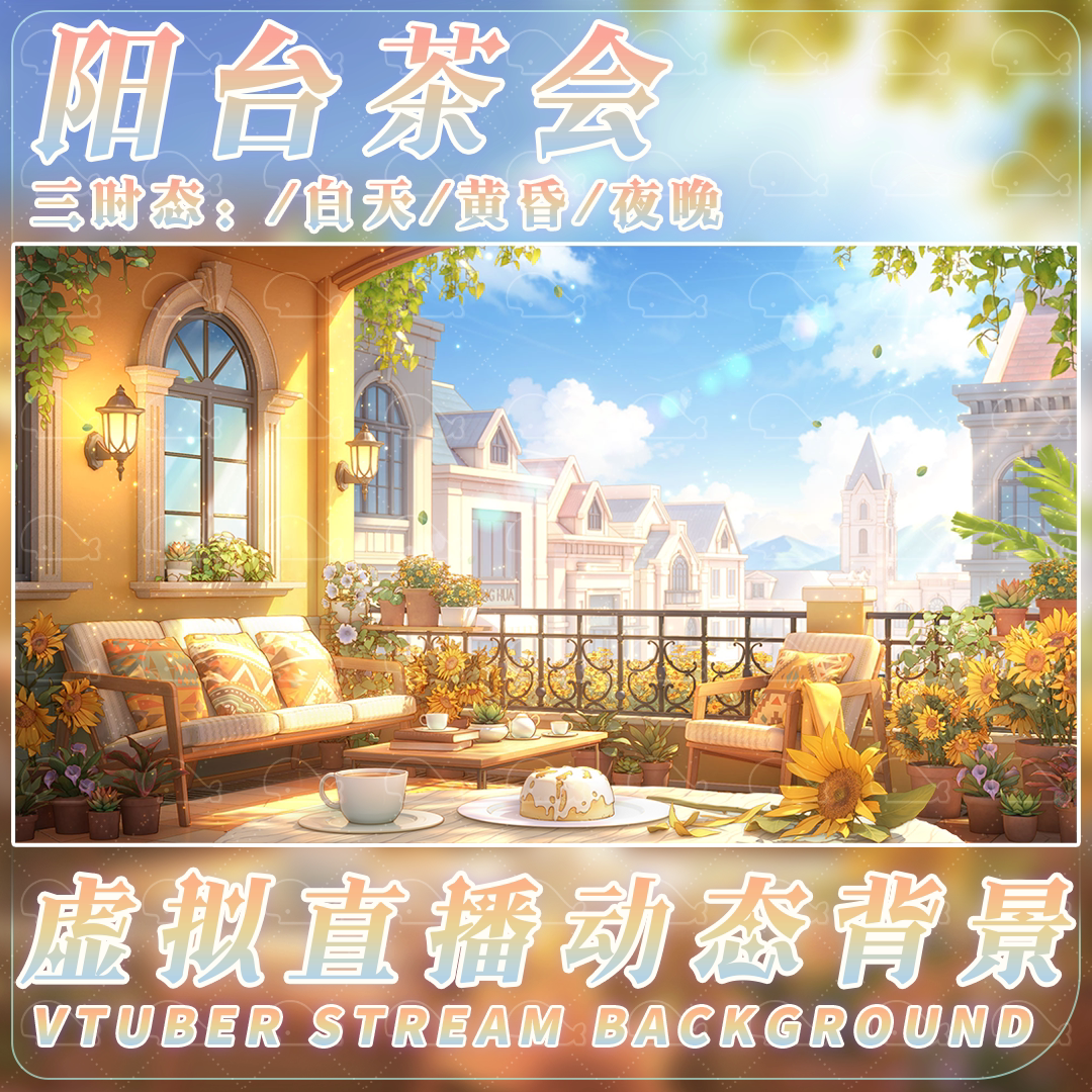 【阳台茶会】vtuber虚拟主播直播间动态背景抖音向日葵茶会素材